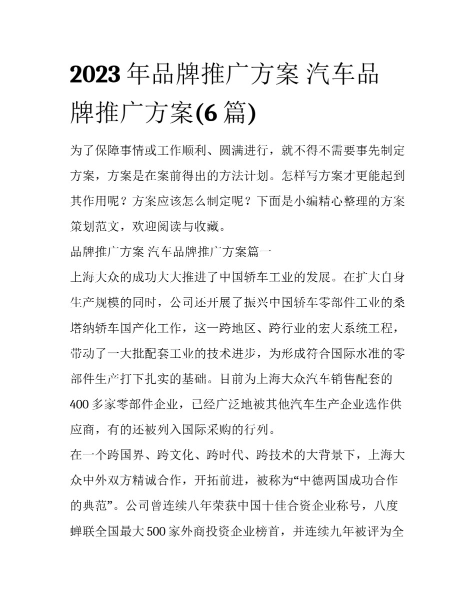 2023年品牌推广方案 汽车品牌推广方案(6篇)_第1页