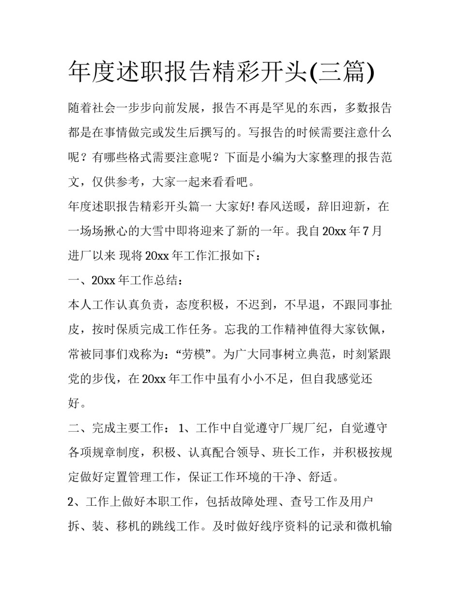 年度述职报告精彩开头(三篇)_第1页