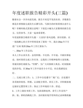 年度述职报告精彩开头(三篇)