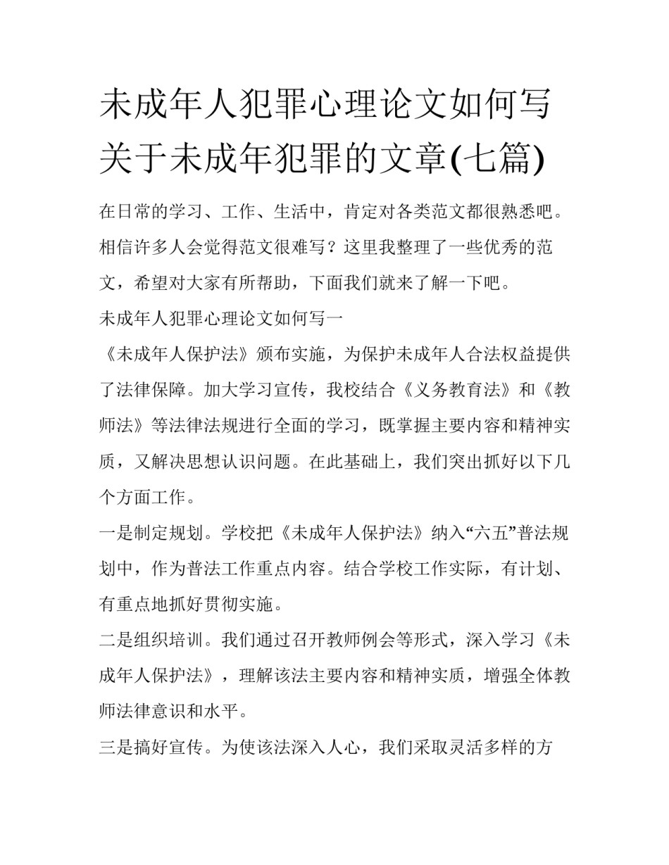 未成年人犯罪心理论文如何写 关于未成年犯罪的文章(七篇)_第1页