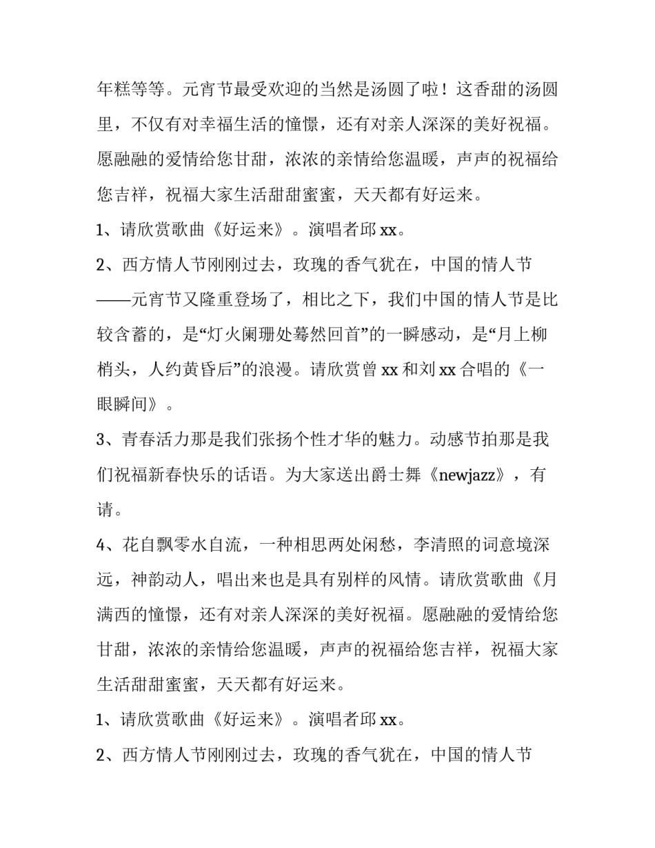 2023年元宵节联欢晚会的主持词和开场白(17篇)_第2页