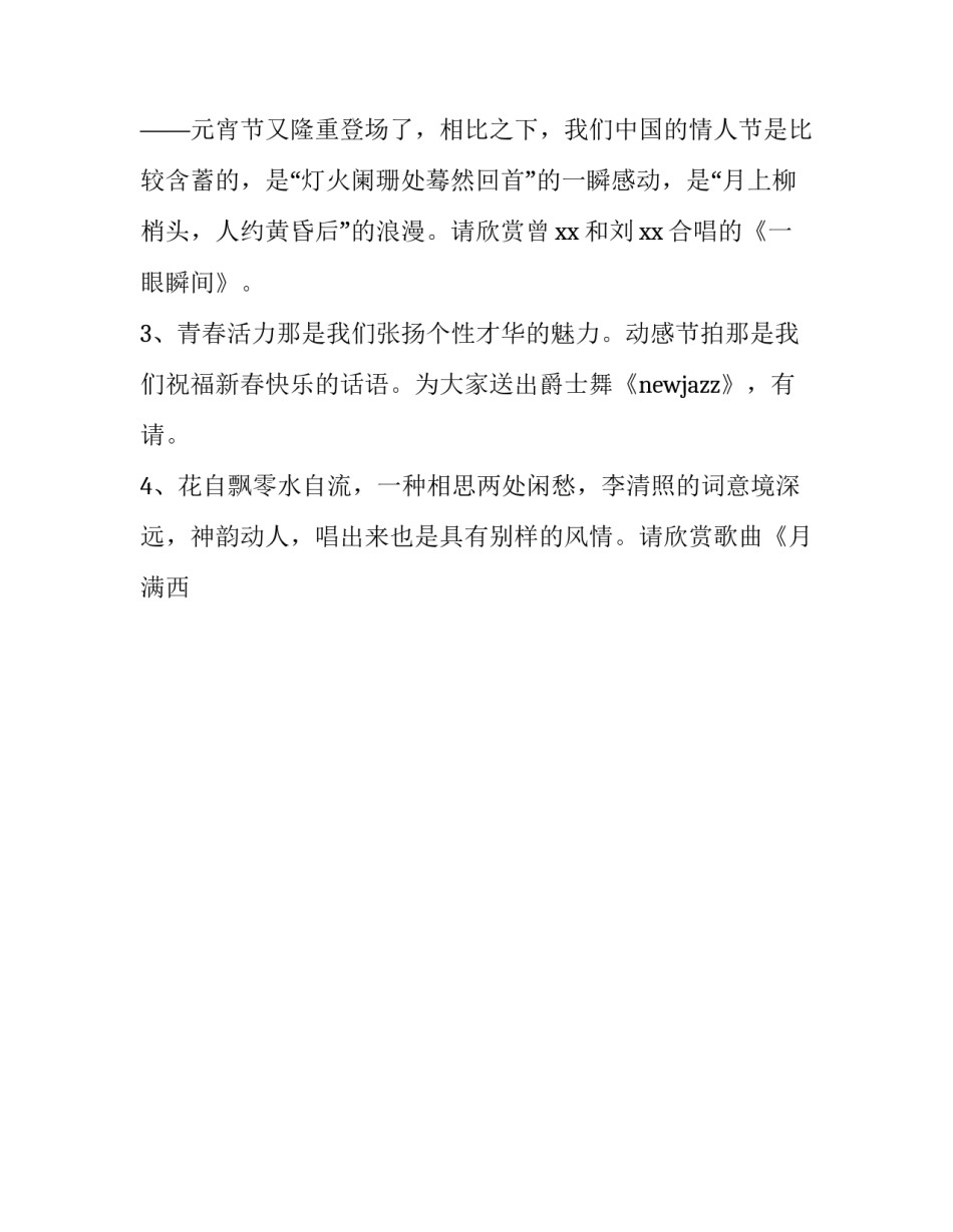 2023年元宵节联欢晚会的主持词和开场白(17篇)_第3页