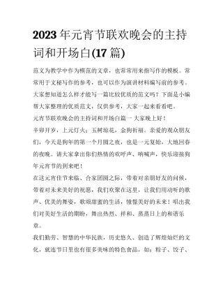 2023年元宵节联欢晚会的主持词和开场白(17篇)