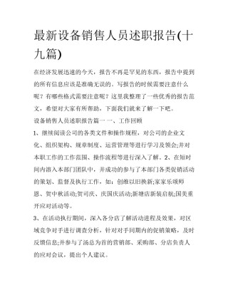 最新设备销售人员述职报告(十九篇)