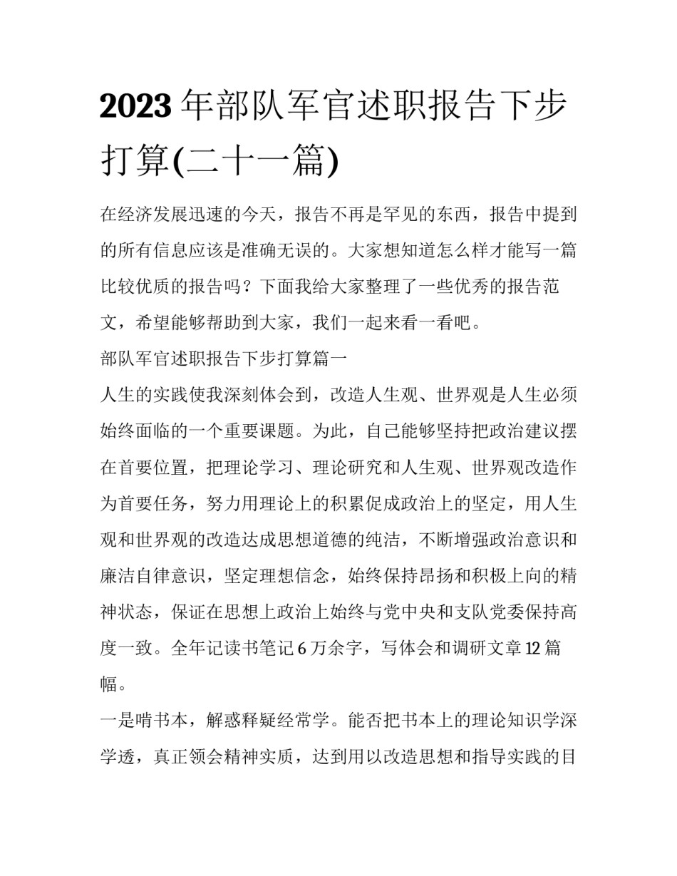 2023年部队军官述职报告下步打算(二十一篇)_第1页