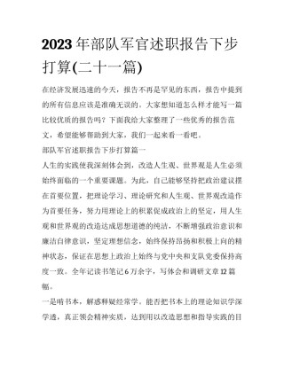 2023年部队军官述职报告下步打算(二十一篇)
