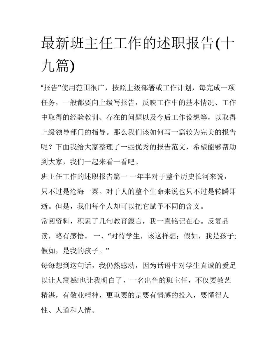 最新班主任工作的述职报告(十九篇)_第1页