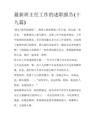 最新班主任工作的述职报告(十九篇)