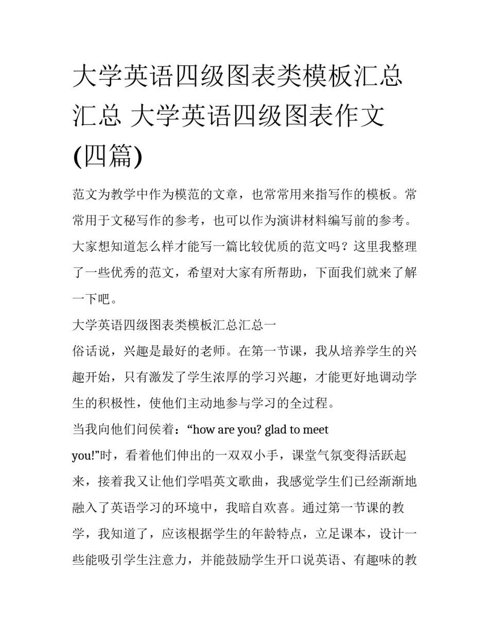 大学英语四级图表类模板汇总汇总 大学英语四级图表作文(四篇)_第1页