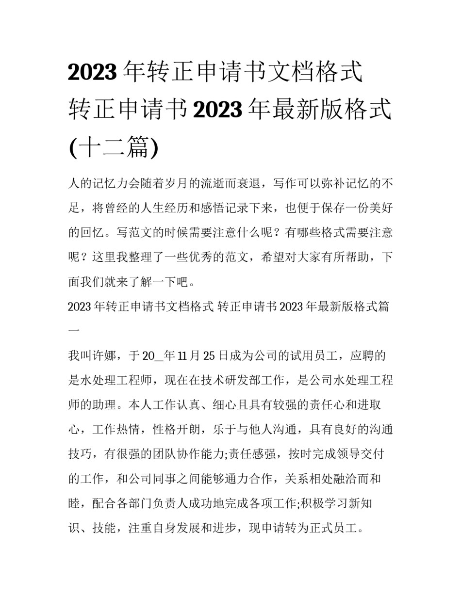 2023年转正申请书文档格式 转正申请书2023年最新版格式(十二篇)_第1页