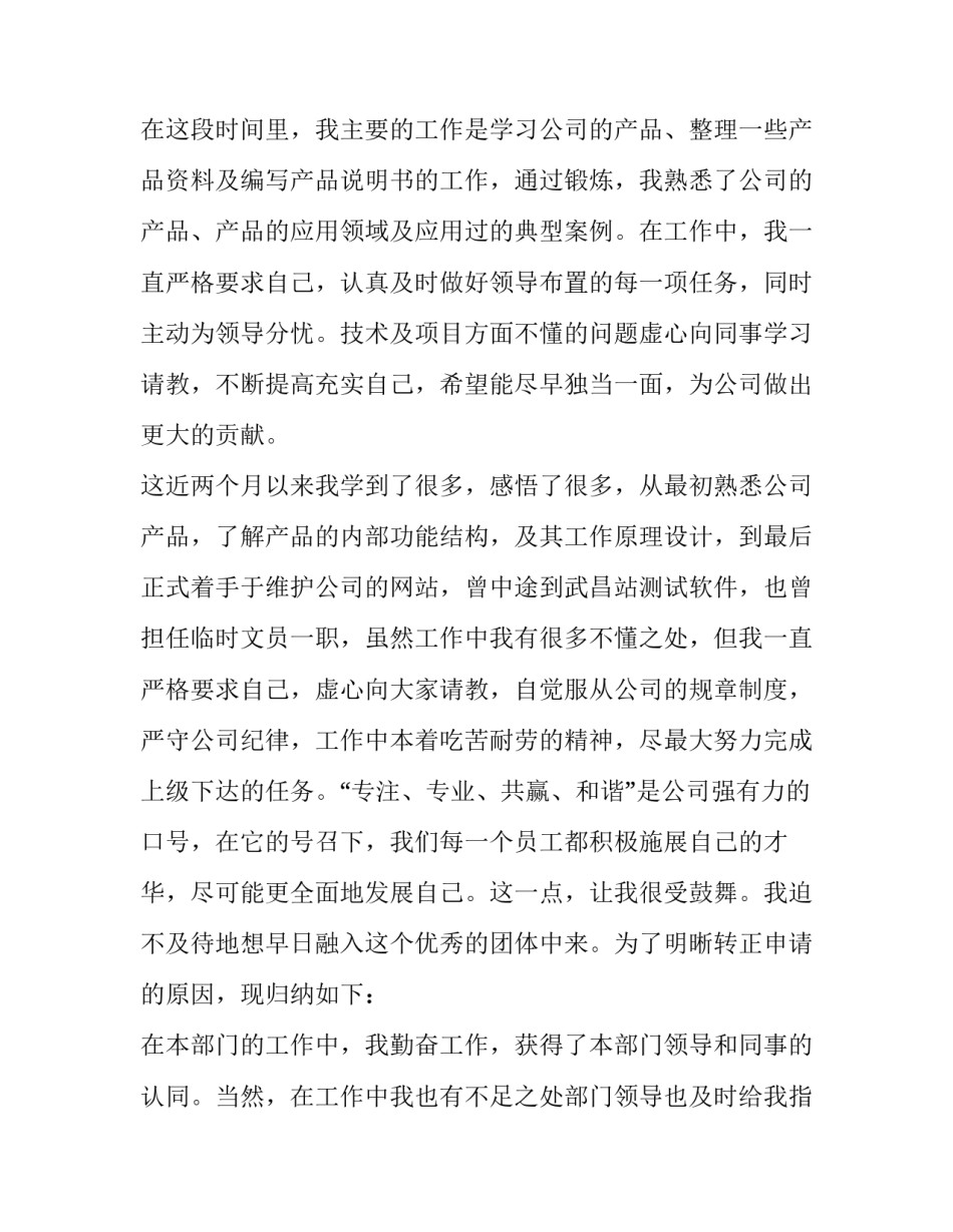 2023年转正申请书文档格式 转正申请书2023年最新版格式(十二篇)_第2页