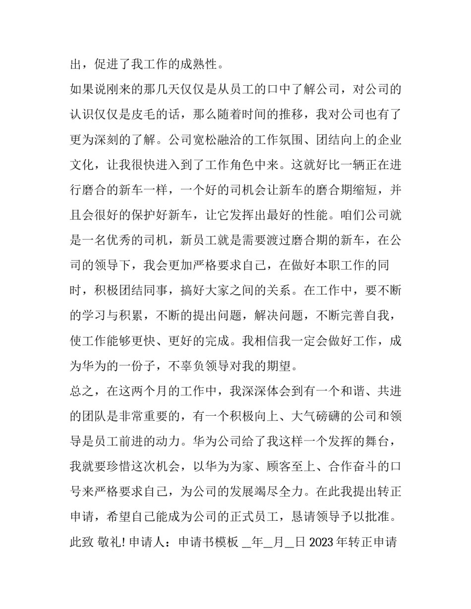 2023年转正申请书文档格式 转正申请书2023年最新版格式(十二篇)_第3页
