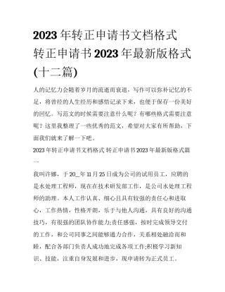 2023年转正申请书文档格式 转正申请书2023年最新版格式(十二篇)
