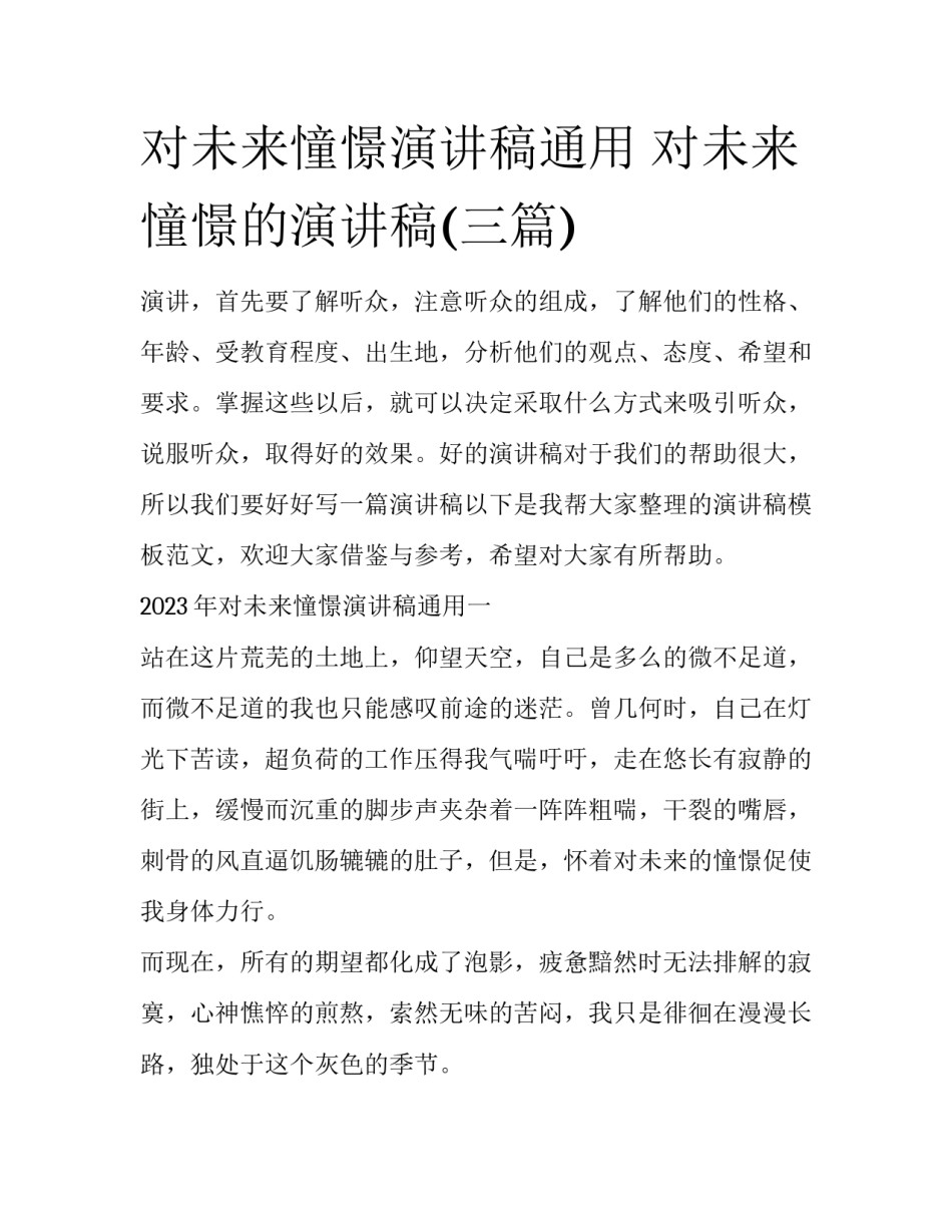 对未来憧憬演讲稿通用 对未来憧憬的演讲稿(三篇)_第1页