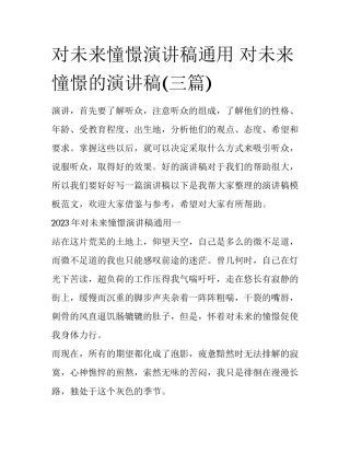 对未来憧憬演讲稿通用 对未来憧憬的演讲稿(三篇)