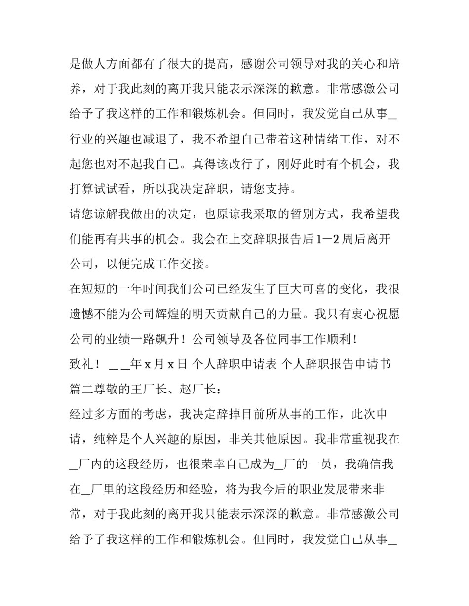 最新个人辞职申请表 个人辞职报告申请书(7篇)_第2页