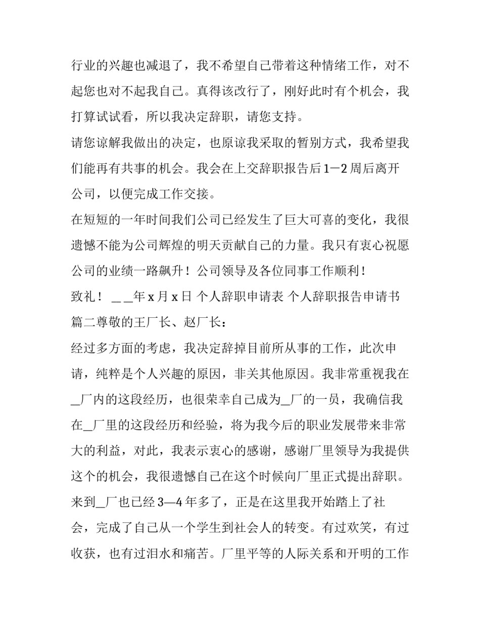 最新个人辞职申请表 个人辞职报告申请书(7篇)_第3页