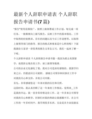 最新个人辞职申请表 个人辞职报告申请书(7篇)