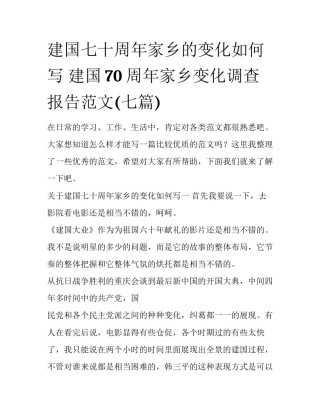 建国七十周年家乡的变化如何写 建国70 周年家乡变化调查报告范文(七篇)