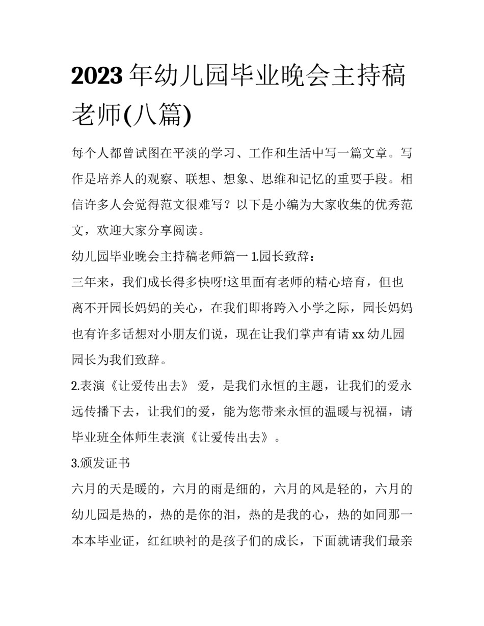 2023年幼儿园毕业晚会主持稿老师(八篇)_第1页