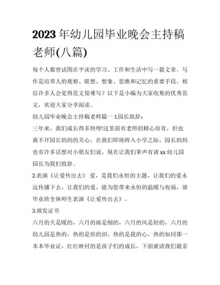 2023年幼儿园毕业晚会主持稿老师(八篇)