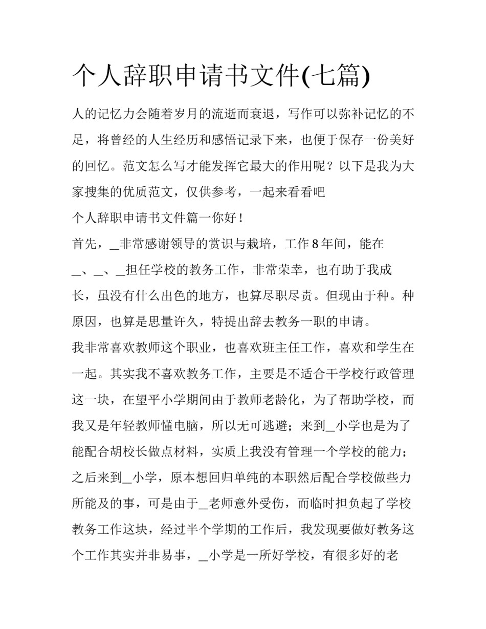 个人辞职申请书文件(七篇)_第1页