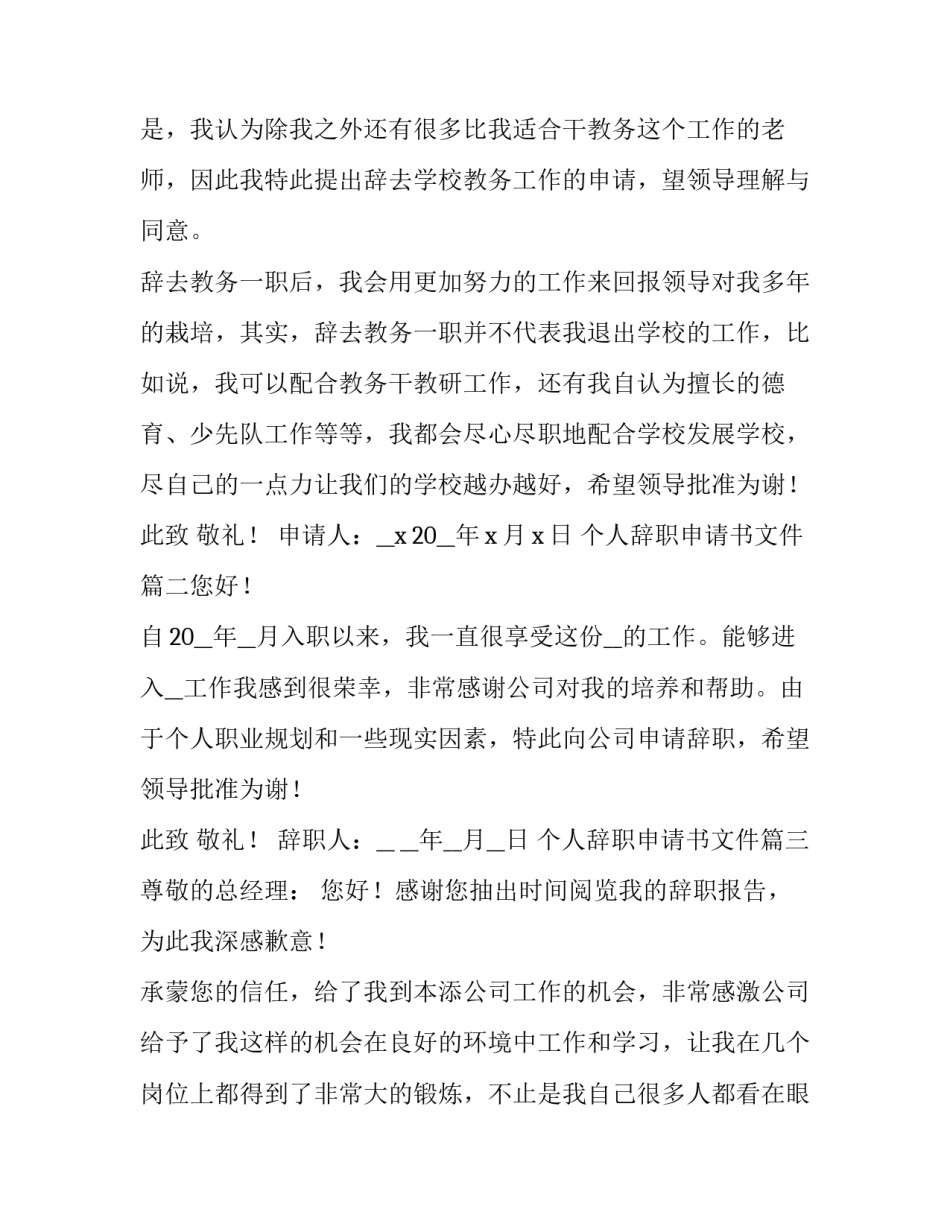 个人辞职申请书文件(七篇)_第3页