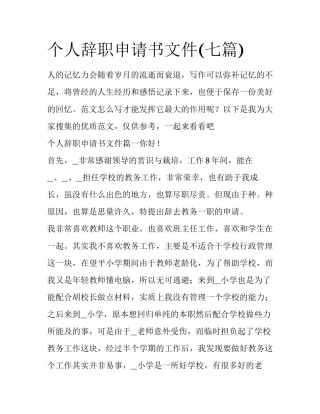 个人辞职申请书文件(七篇)