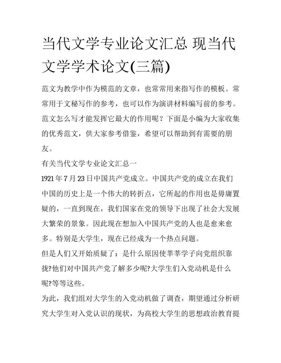 当代文学专业论文汇总 现当代文学学术论文(三篇)_第1页
