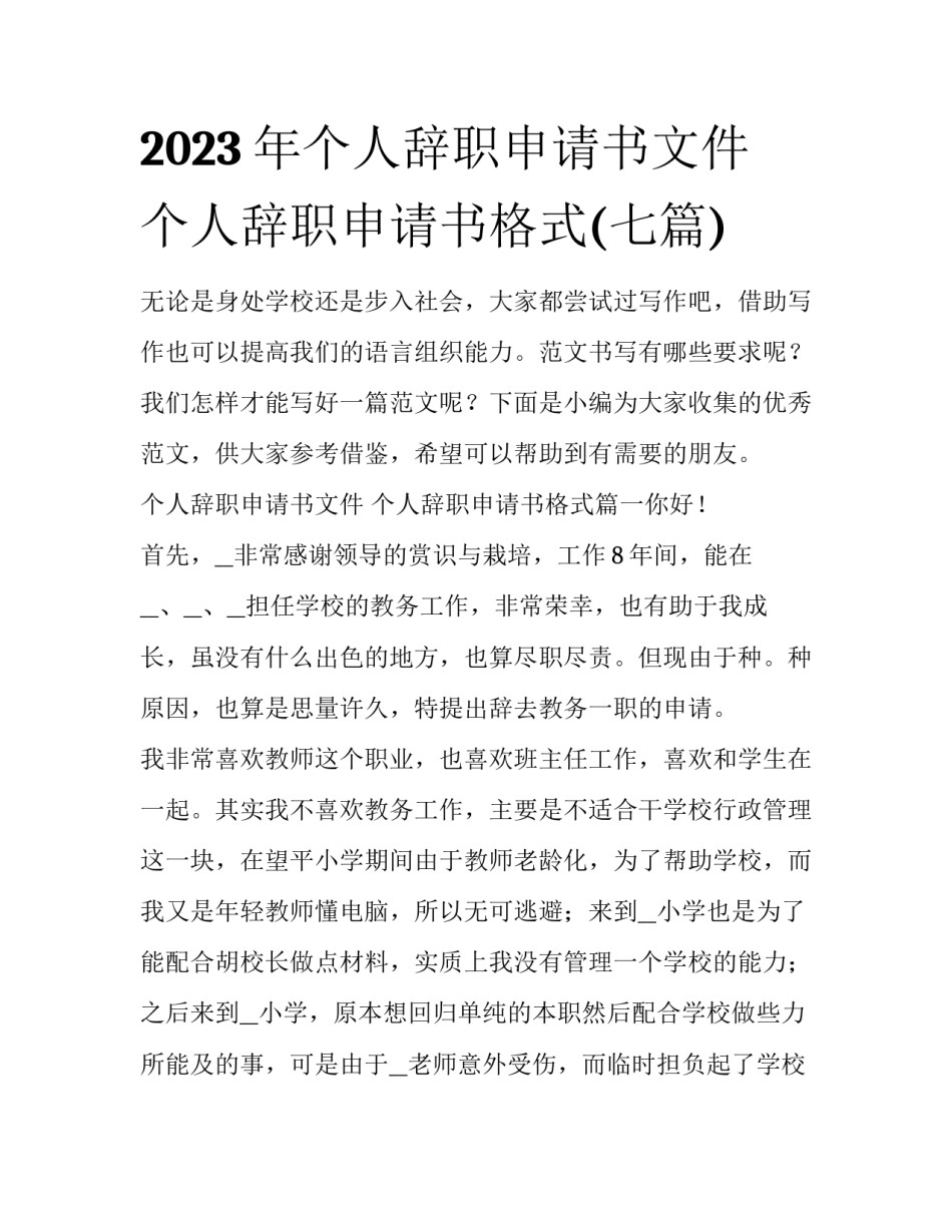 2023年个人辞职申请书文件 个人辞职申请书格式(七篇)_第1页