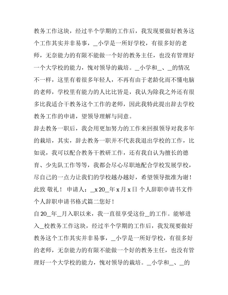 2023年个人辞职申请书文件 个人辞职申请书格式(七篇)_第2页