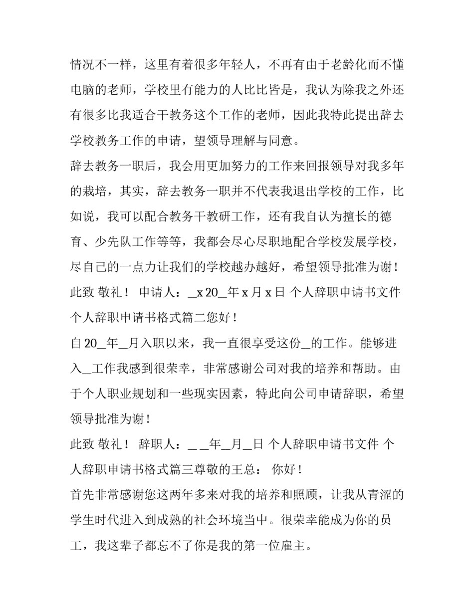 2023年个人辞职申请书文件 个人辞职申请书格式(七篇)_第3页