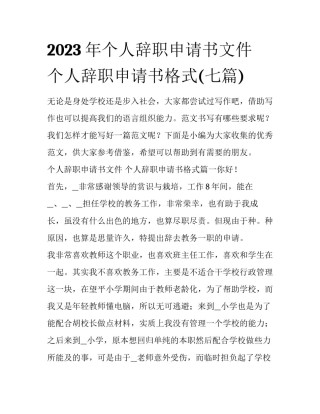 2023年个人辞职申请书文件 个人辞职申请书格式(七篇)