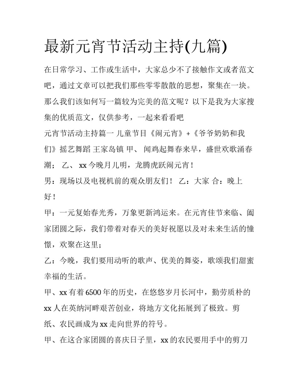 最新元宵节活动主持(九篇)_第1页