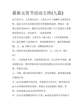 最新元宵节活动主持(九篇)