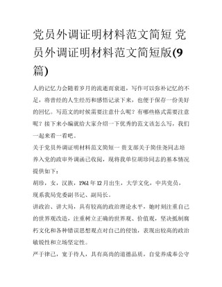 党员外调证明材料范文简短 党员外调证明材料范文简短版(9篇)