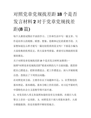 对照党章党规找差距18个是否发言材料2 对于党章党规找差距(8篇)