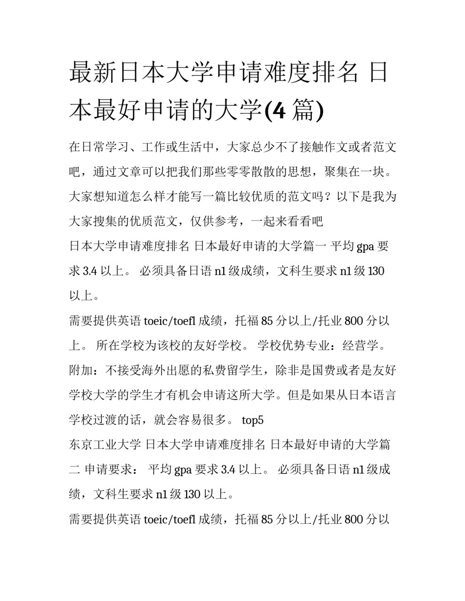 最新日本大学申请难度排名 日本最好申请的大学(4篇)_第1页