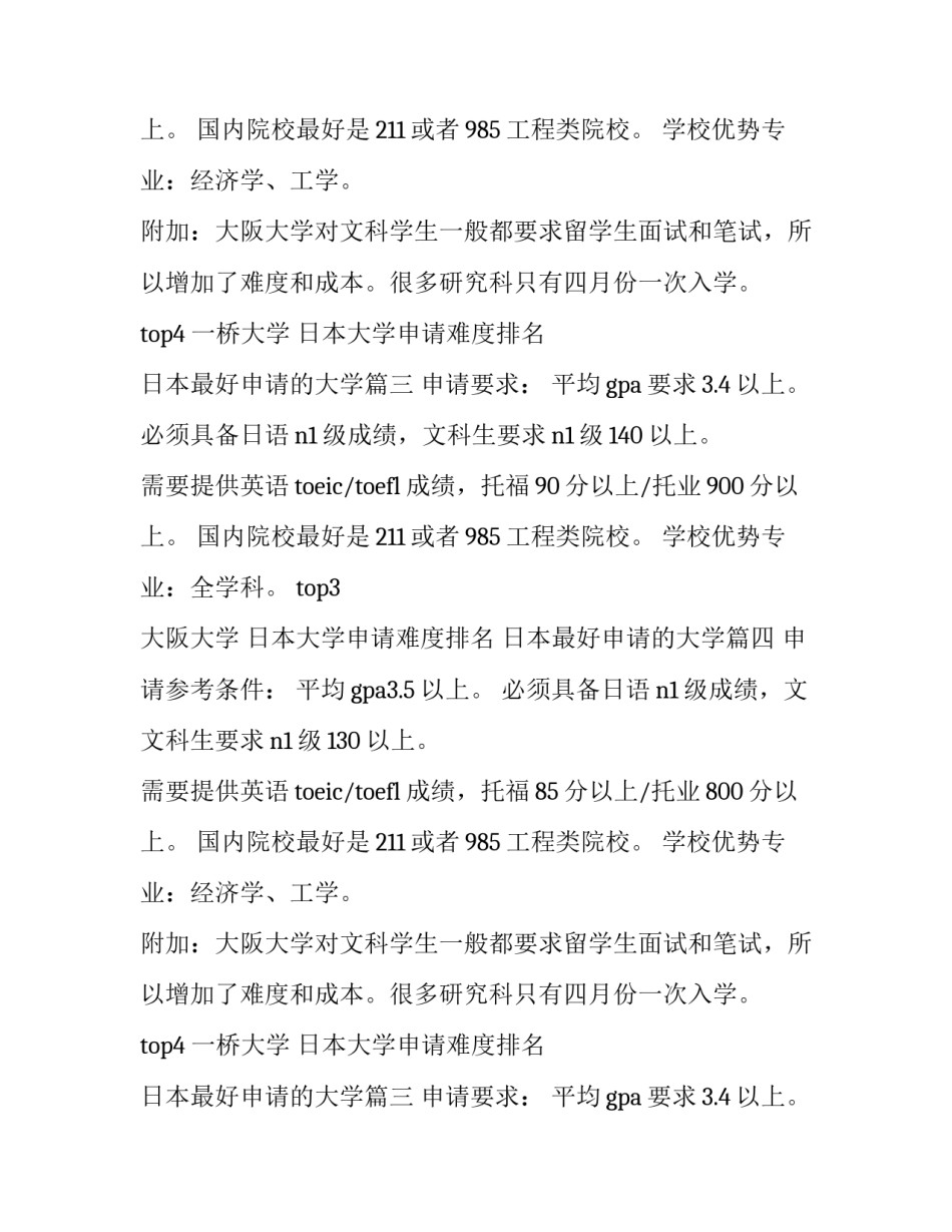 最新日本大学申请难度排名 日本最好申请的大学(4篇)_第2页