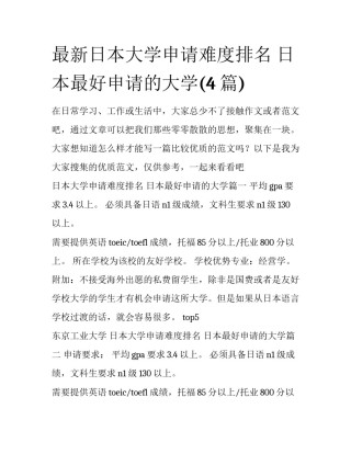 最新日本大学申请难度排名 日本最好申请的大学(4篇)