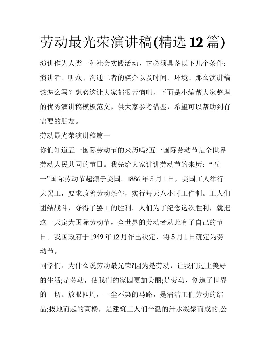 劳动最光荣演讲稿(精选12篇)_第1页