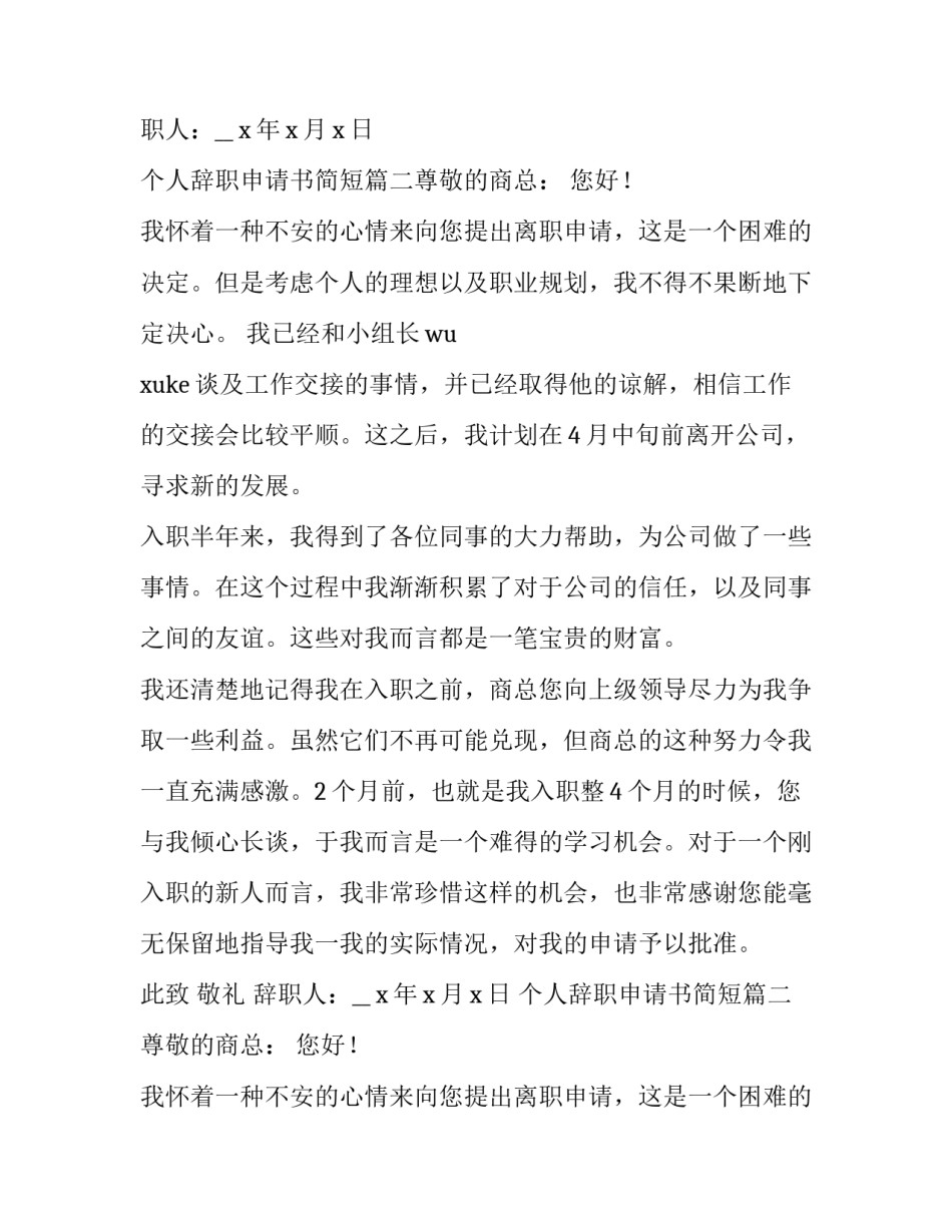 个人辞职申请书简短(七篇)_第2页