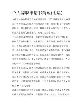 个人辞职申请书简短(七篇)
