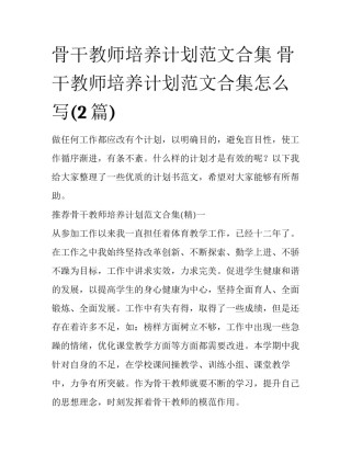 骨干教师培养计划范文合集 骨干教师培养计划范文合集怎么写(2篇)