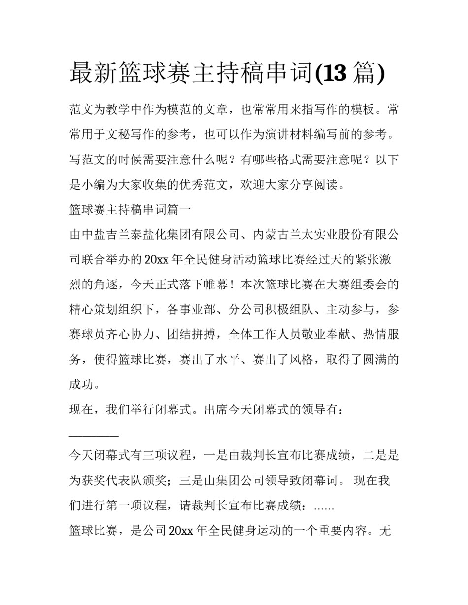 最新篮球赛主持稿串词(13篇)_第1页
