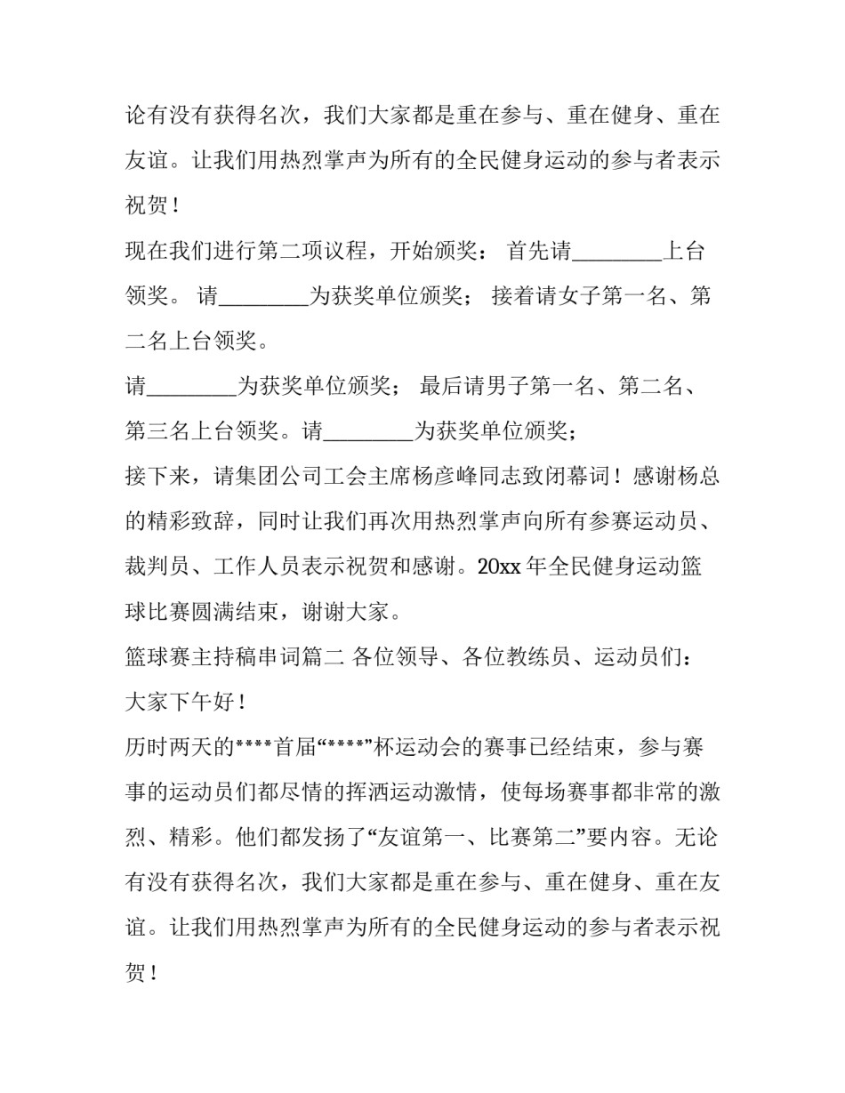 最新篮球赛主持稿串词(13篇)_第2页