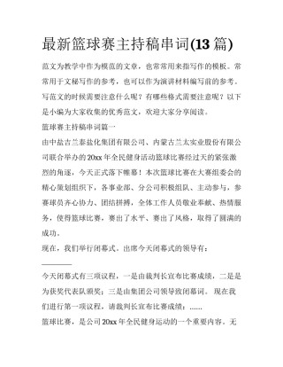 最新篮球赛主持稿串词(13篇)