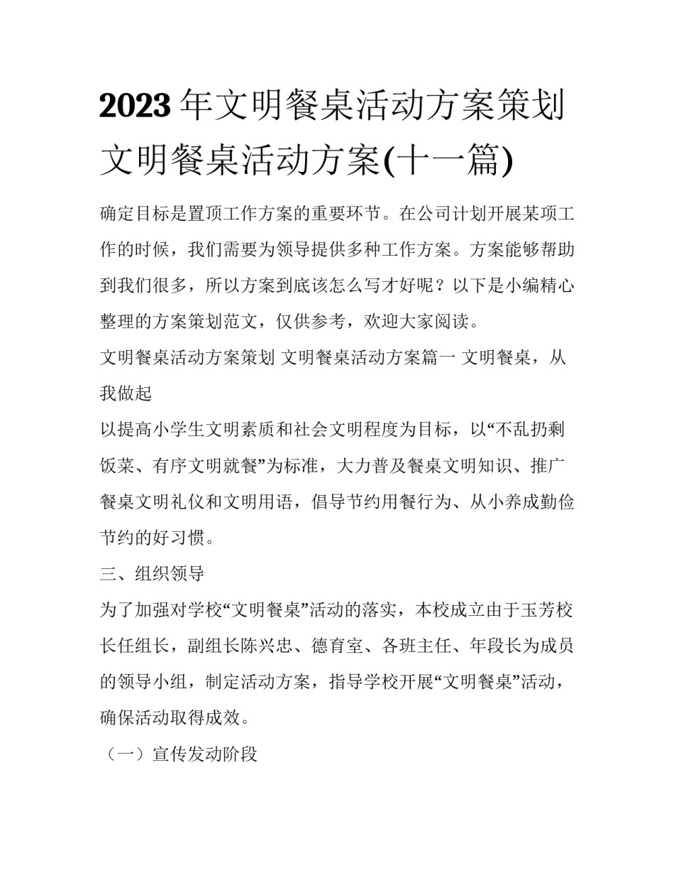 2023年文明餐桌活动方案策划 文明餐桌活动方案(十一篇)_第1页