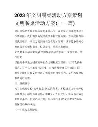 2023年文明餐桌活动方案策划 文明餐桌活动方案(十一篇)