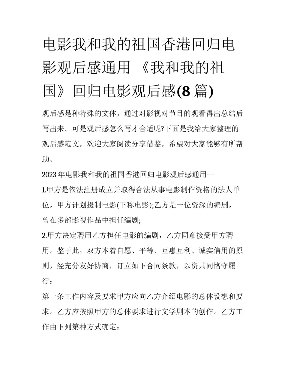 电影我和我的祖国香港回归电影观后感通用 《我和我的祖国》回归电影观后感(8篇)_第1页
